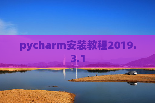 pycharm安装教程2019.3.1